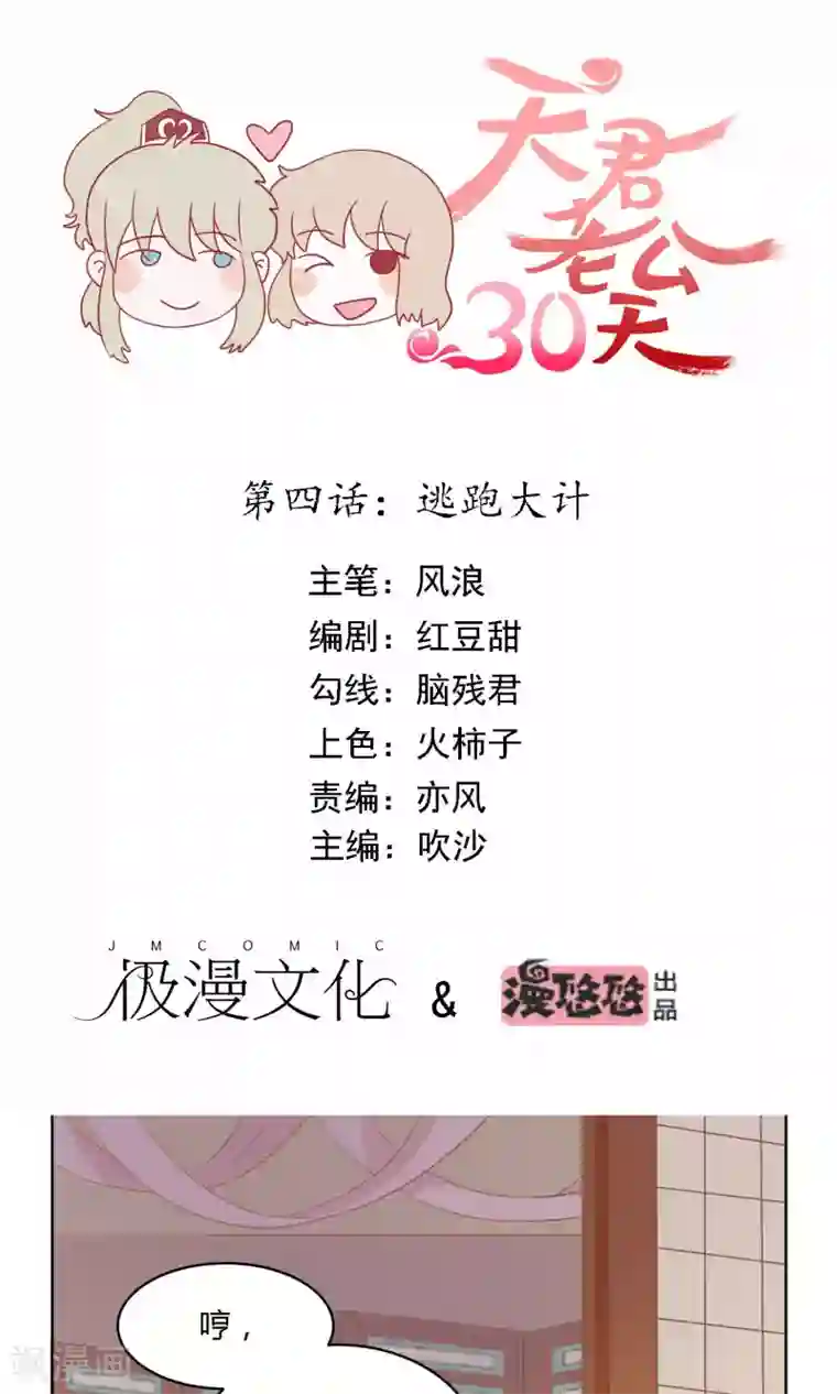 天君老公30天第4话 逃跑大计