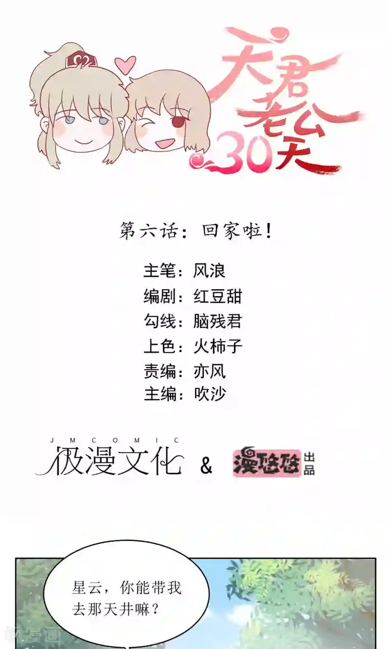 天君老公30天第6话 回家啦！