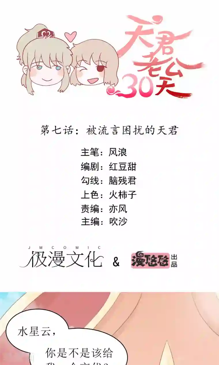 天君老公30天第7话 被流言困扰的天君