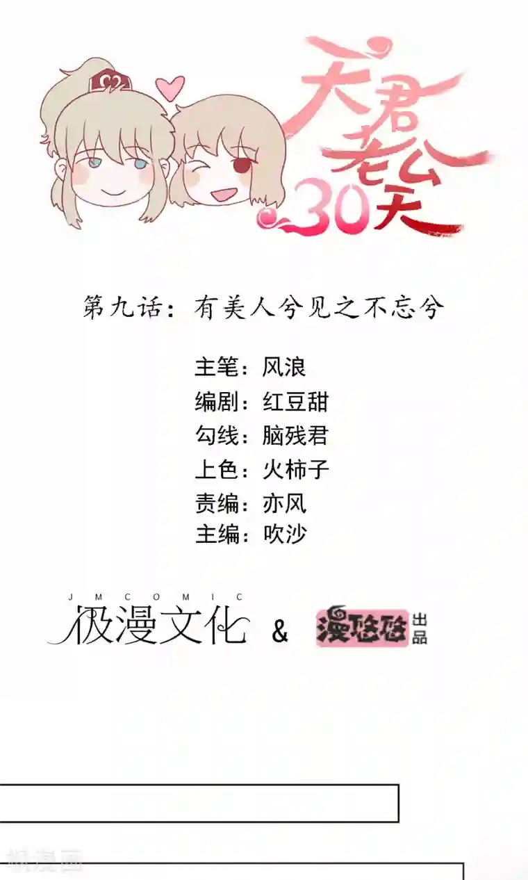 天君老公30天第9话 有美人兮见之不忘兮