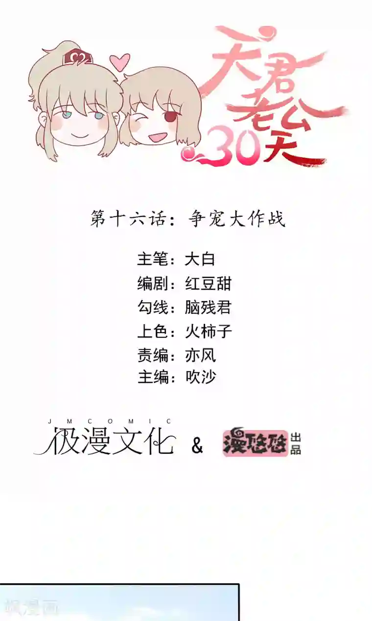 天君老公30天第16话 争宠大作战