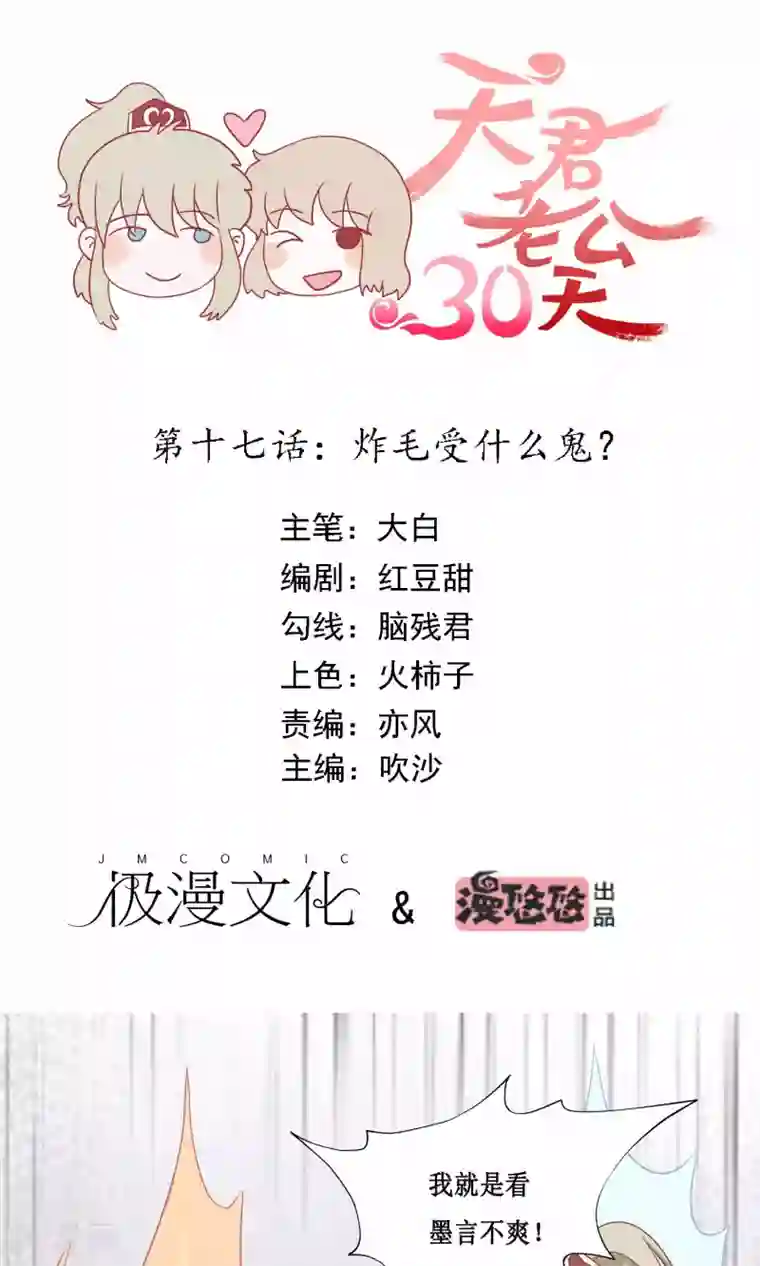 天君老公30天第17话 炸毛受什么鬼？