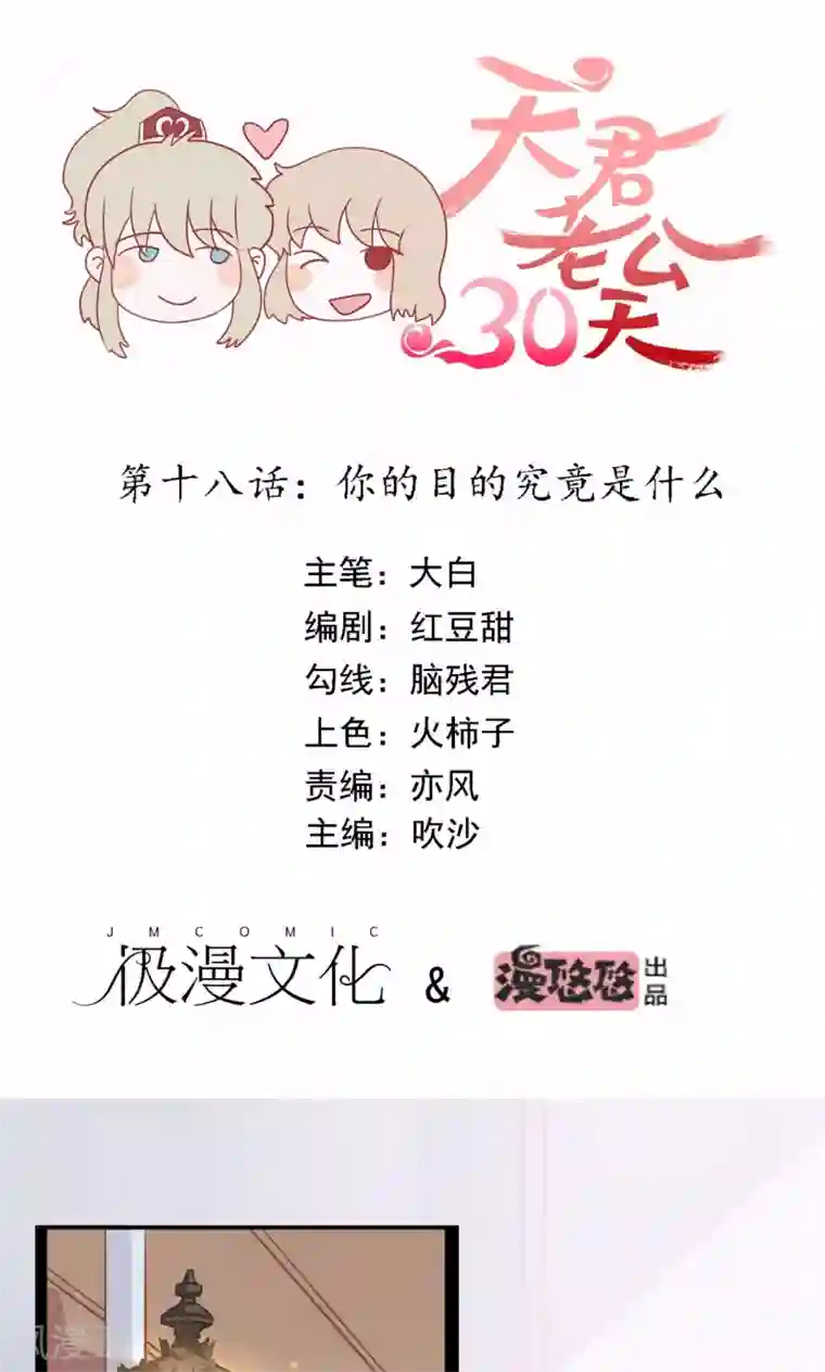 天君老公30天第18话 你的目的究竟是什么