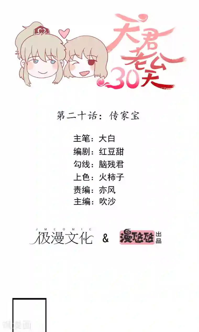 天君老公30天第20话 传家宝