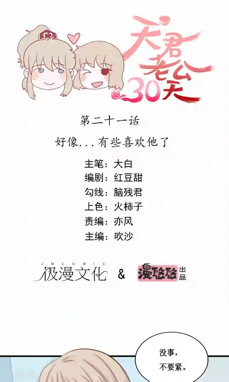 天君老公30天第21话 好像…有些喜欢他了