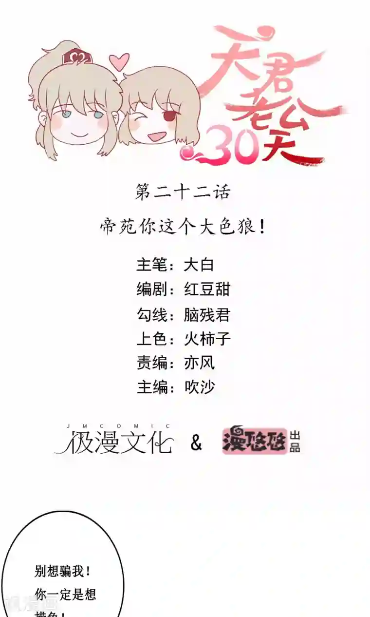 天君老公30天第22话 帝苑你这个大色狼！