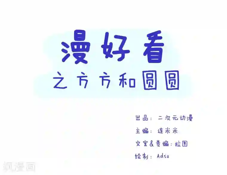 突然漫好看第78话 方方和圆圆7