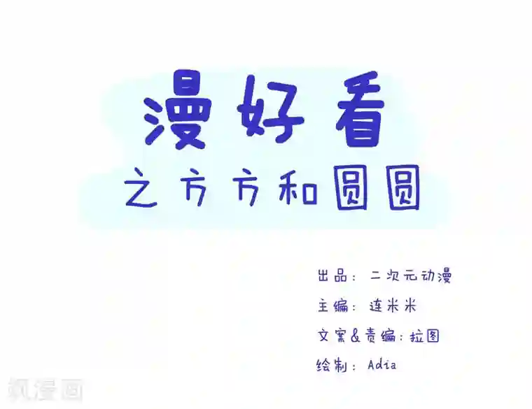 突然漫好看第152话 方方和圆圆21