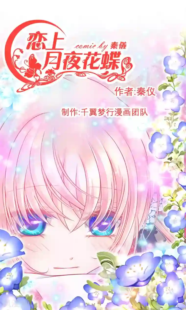 恋上月夜花蝶第64话