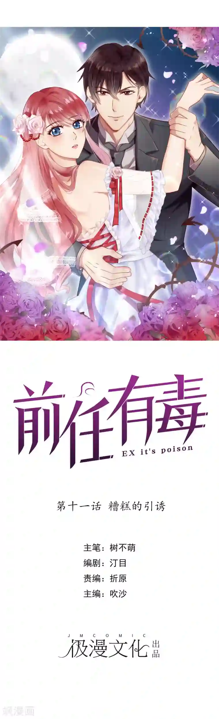 前任有毒第11话 糟糕的引诱