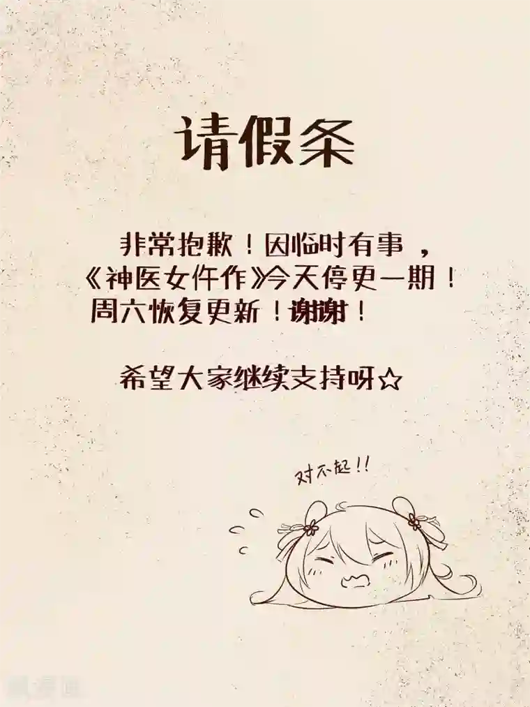 神医女仵作11月6号请假条