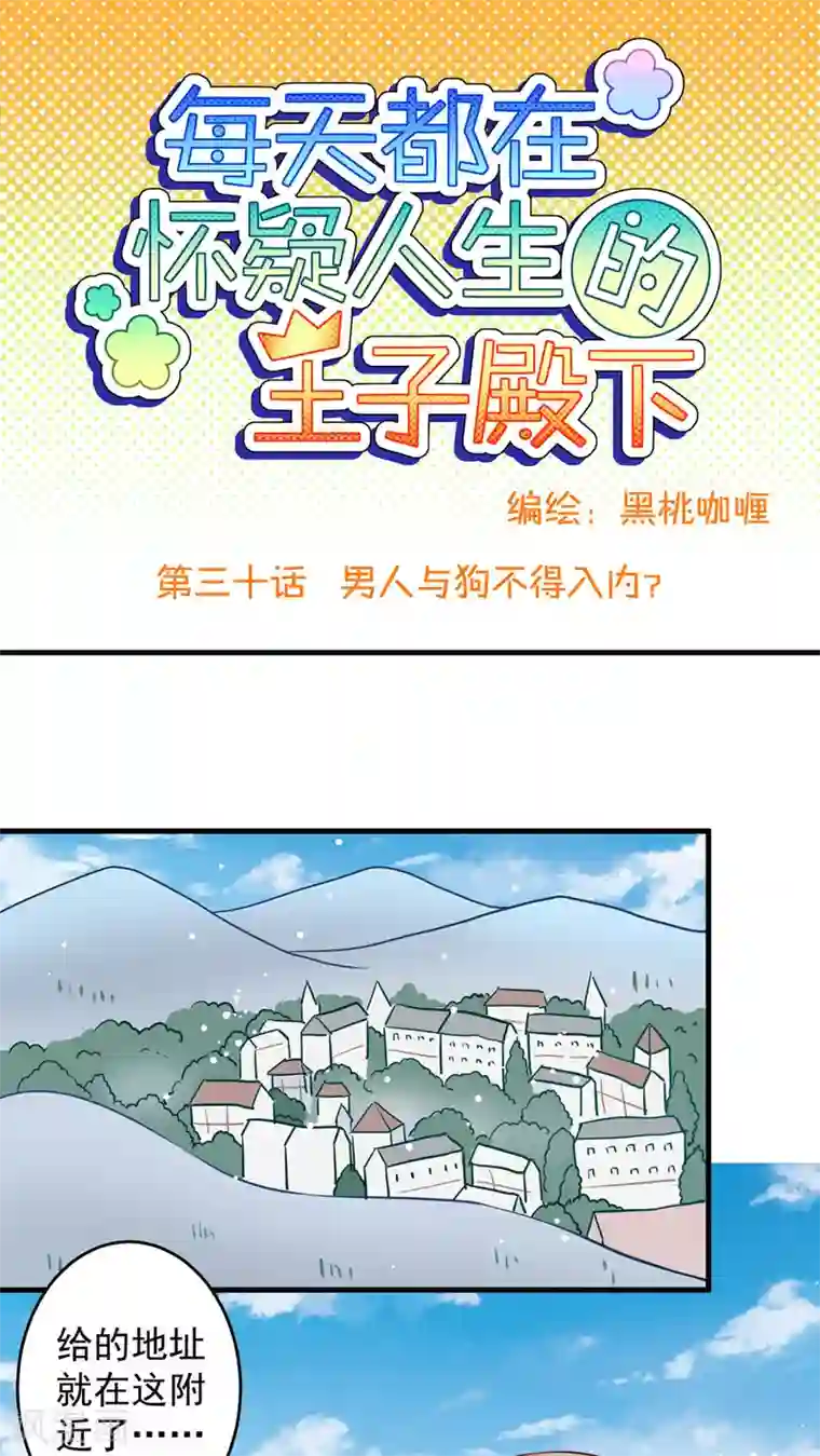 每天都在怀疑人生的王子殿下第30话 男人与狗不得入内吗？