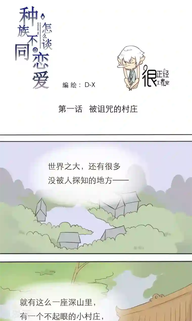 种族不同怎么谈恋爱第1话