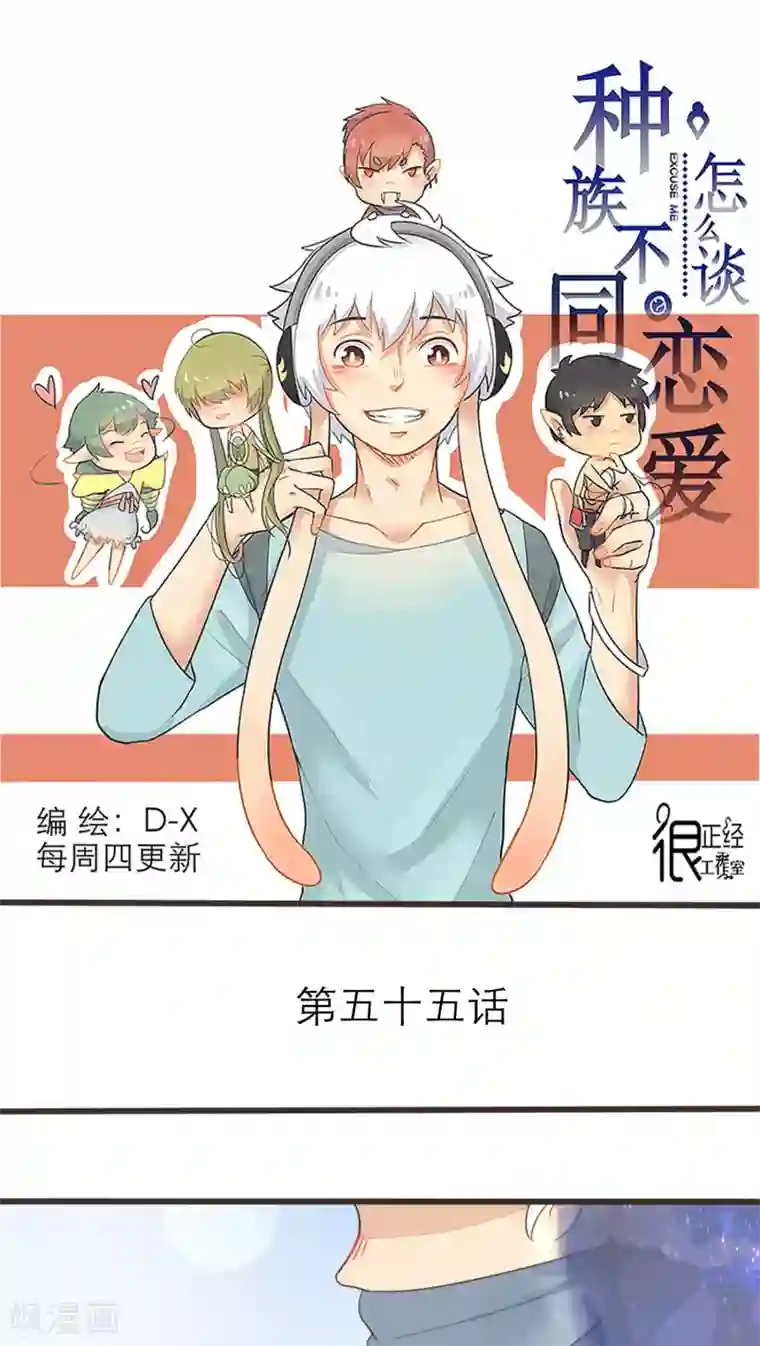 种族不同怎么谈恋爱第55话