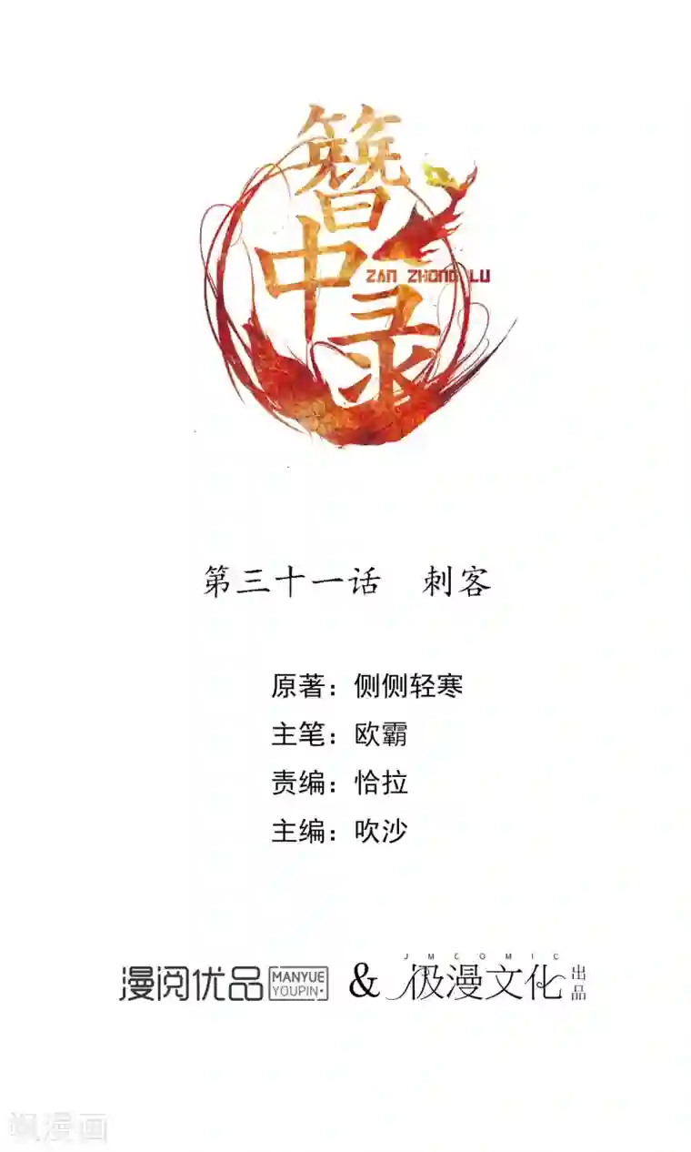 簪中录第31话 刺客