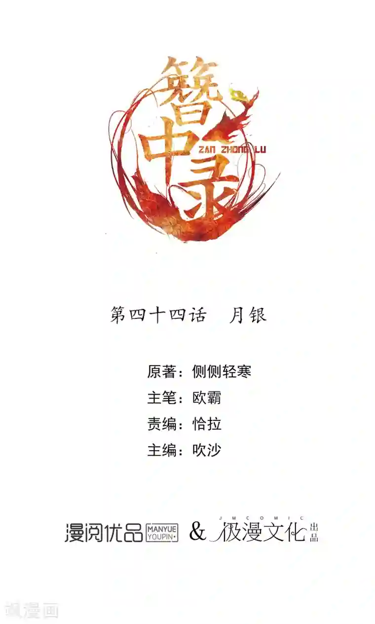 簪中录第44话 月银