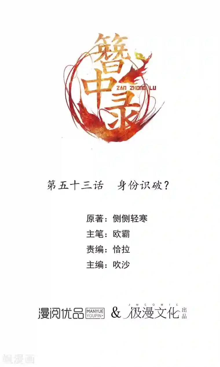 簪中录第53话 身份识破