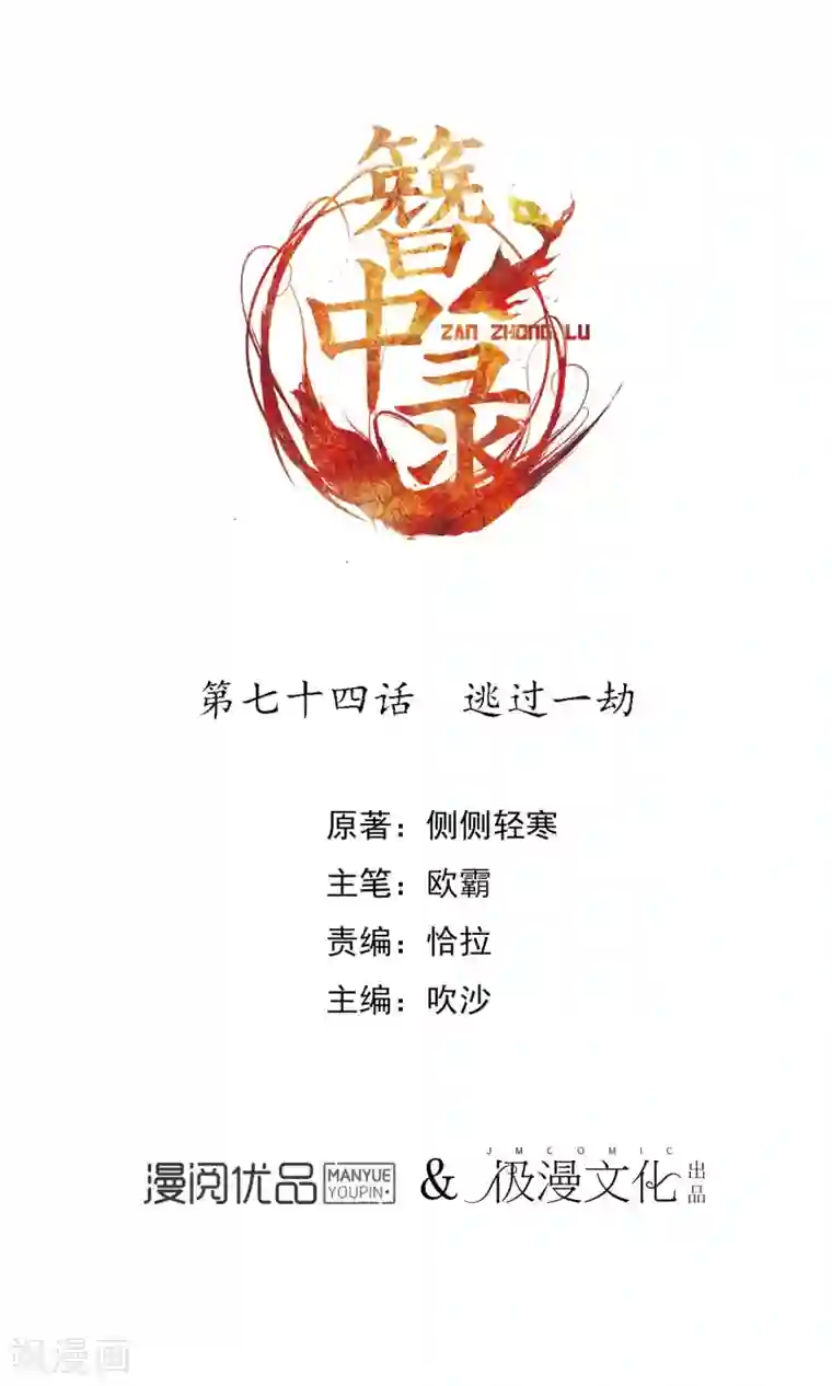 簪中录第74话 逃过一劫