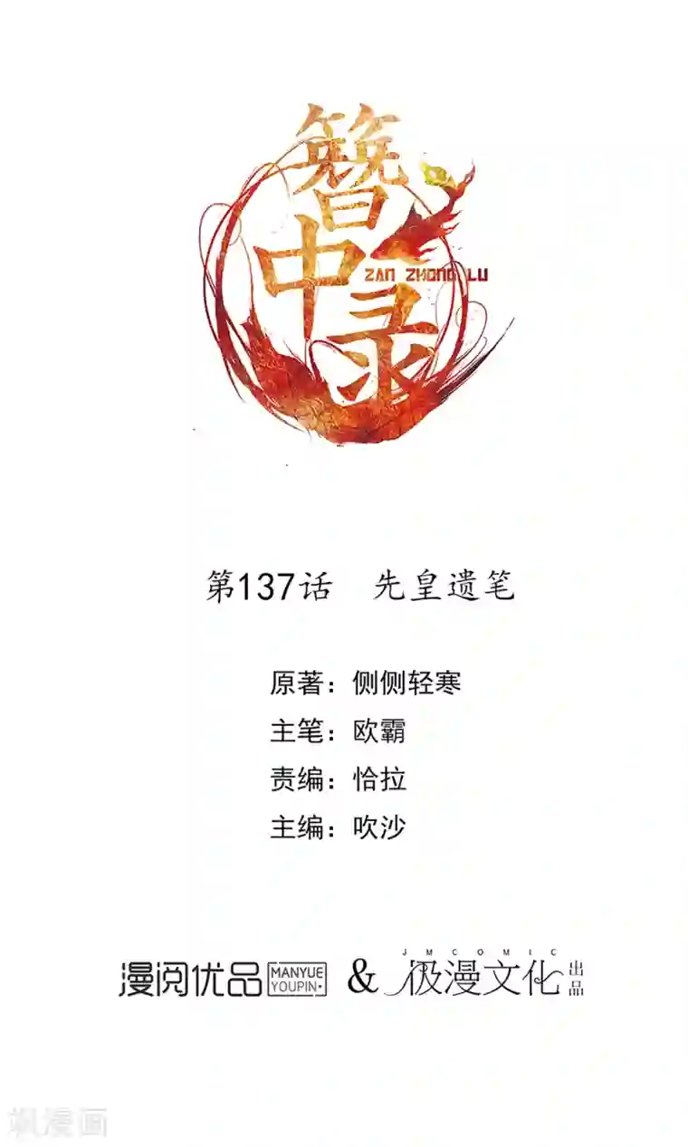 簪中录第137话 先皇遗笔