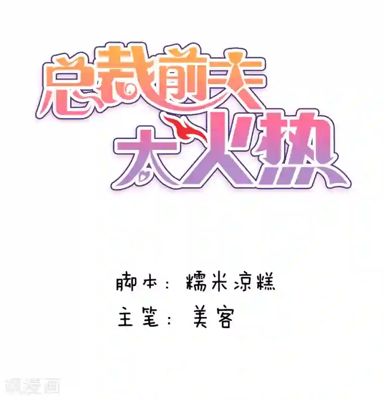 总裁的失忆前妻第115话