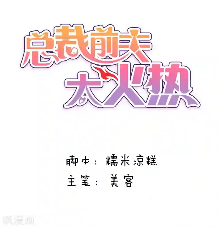 总裁的失忆前妻第124话