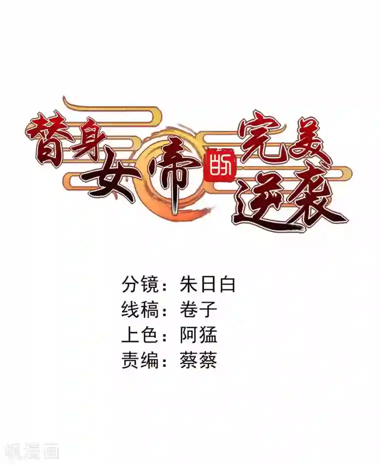 替身女帝的完美逆袭第1话 进献美男一柱擎川