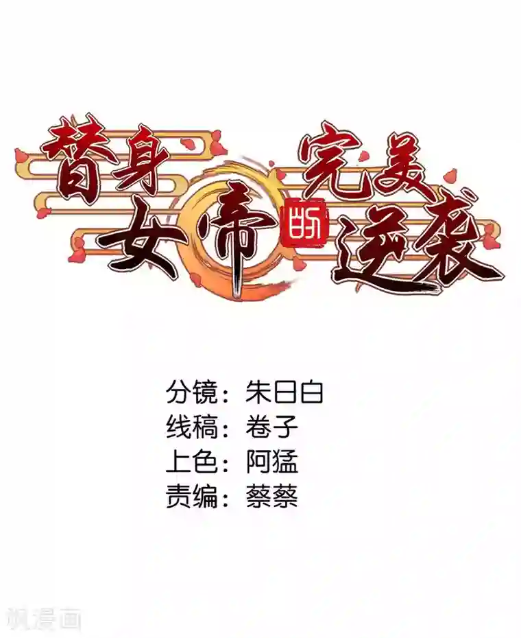 替身女帝的完美逆袭第8话 伤了陛下定要让他不好过