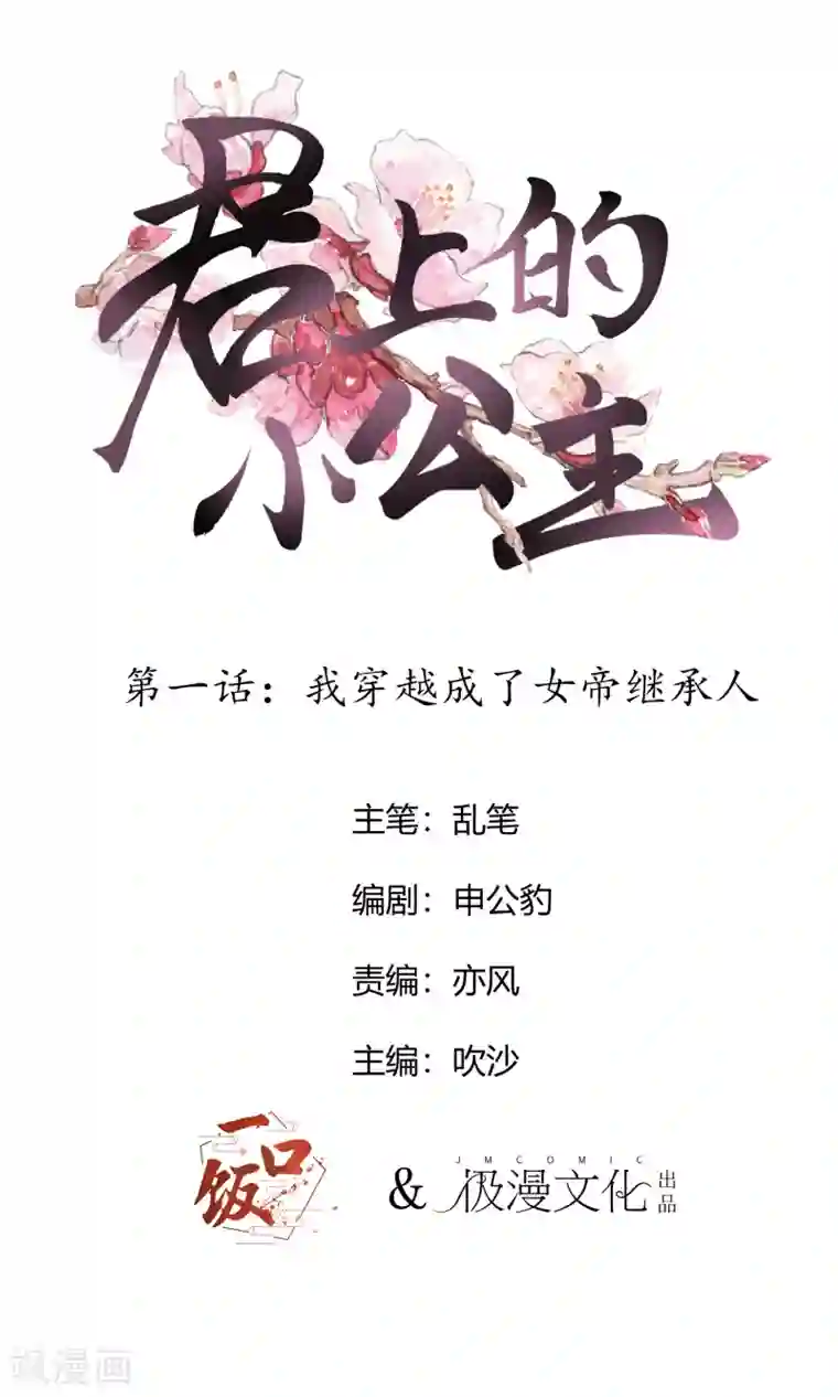 君上的小公主第1话 我穿越成了女帝继承人