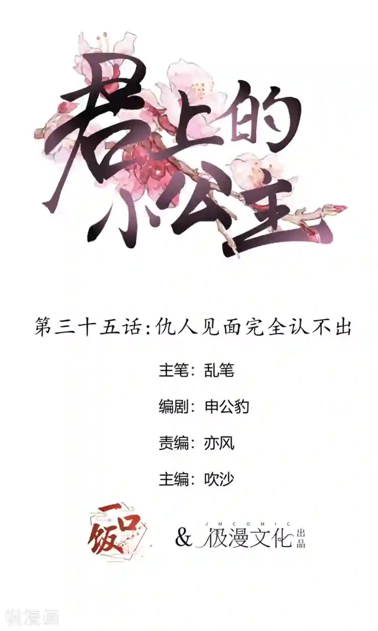 君上的小公主第35话 仇人见面完全认不出