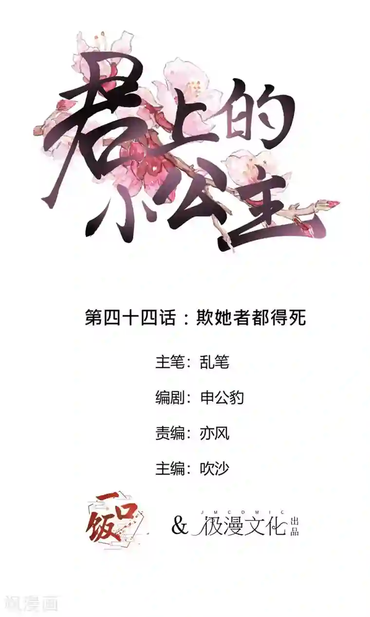 君上的小公主第44话 欺她者都得死