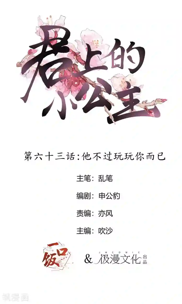 君上的小公主第63话 他不过玩玩你而已