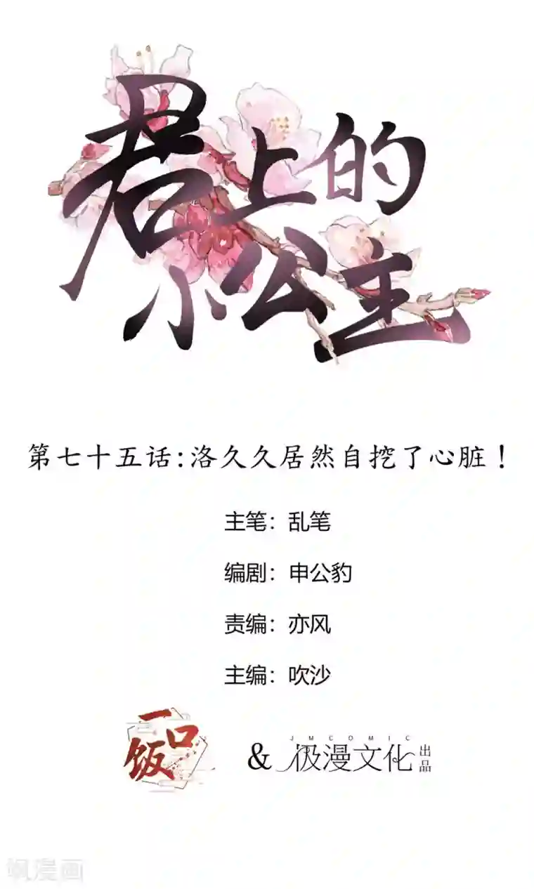 君上的小公主第75话 洛久久居然自挖了心脏！