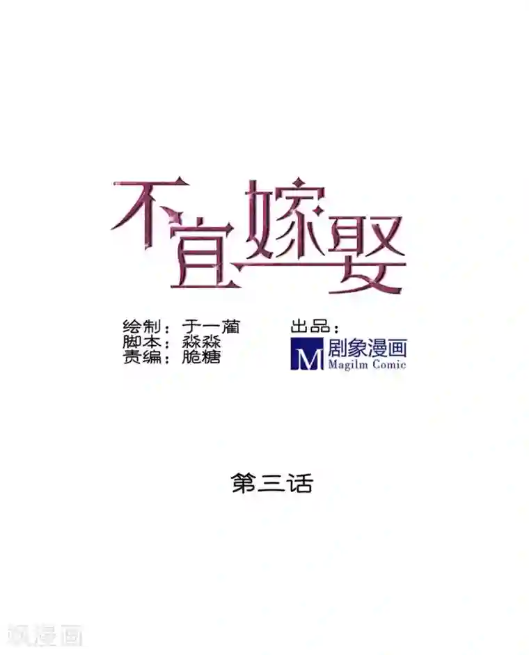 不宜嫁娶第3话