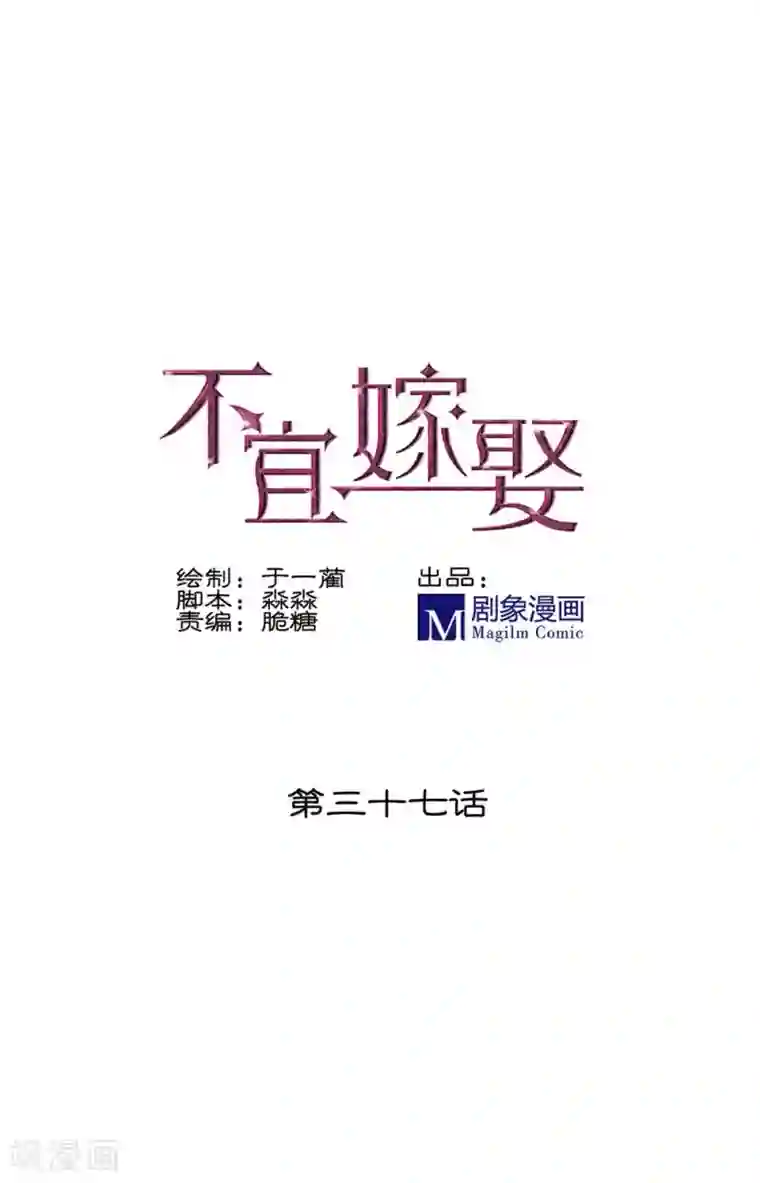 不宜嫁娶第37话