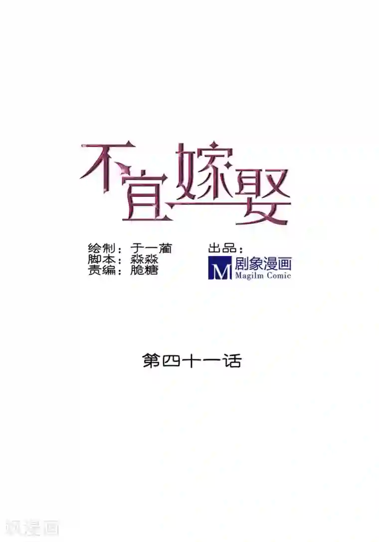 不宜嫁娶第41话