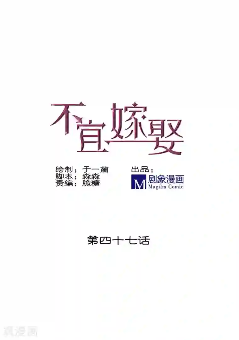 不宜嫁娶第47话