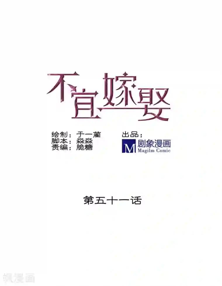 不宜嫁娶第51话