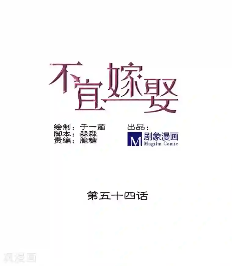 不宜嫁娶第54话