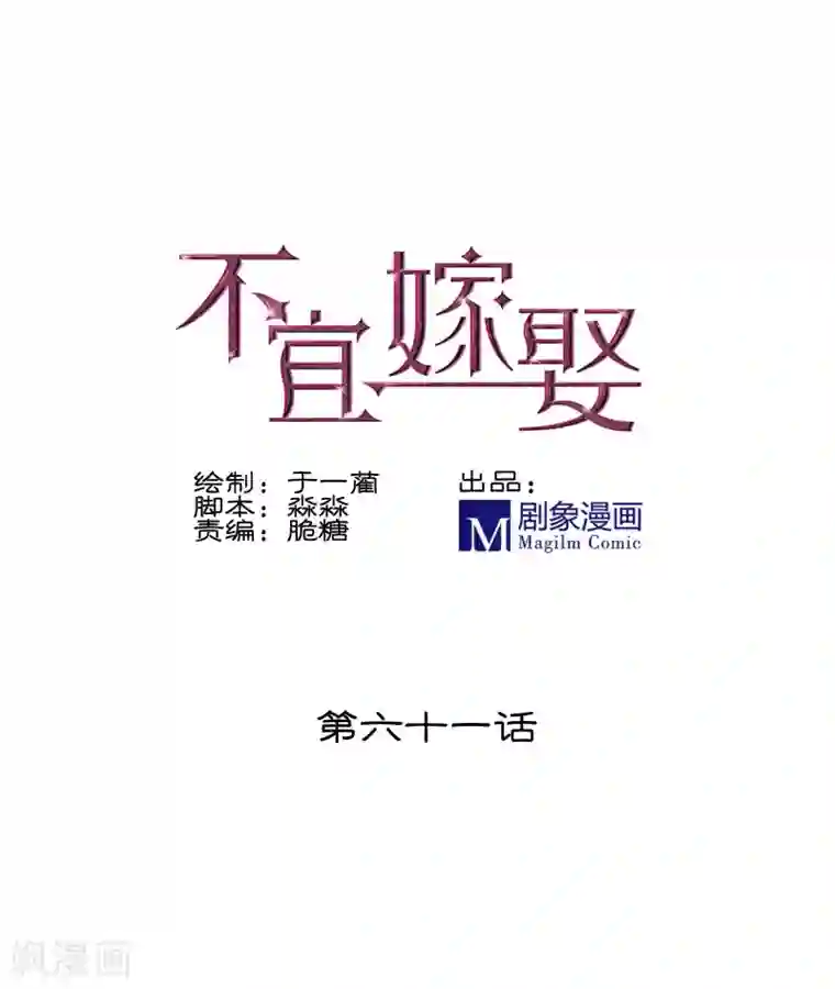 不宜嫁娶第61话