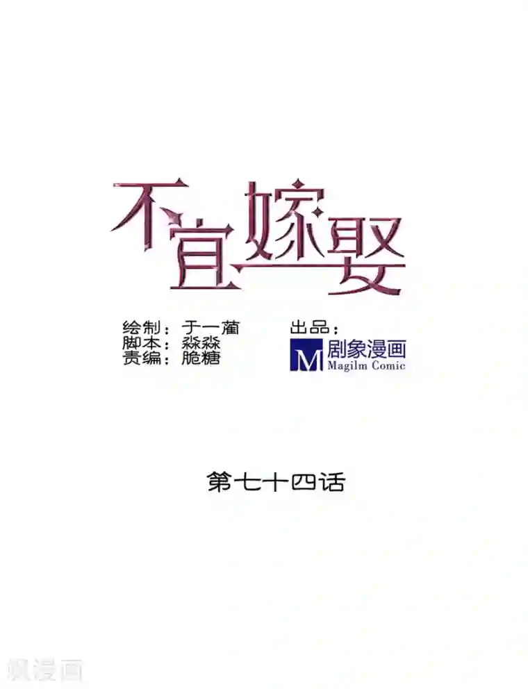 不宜嫁娶第74话