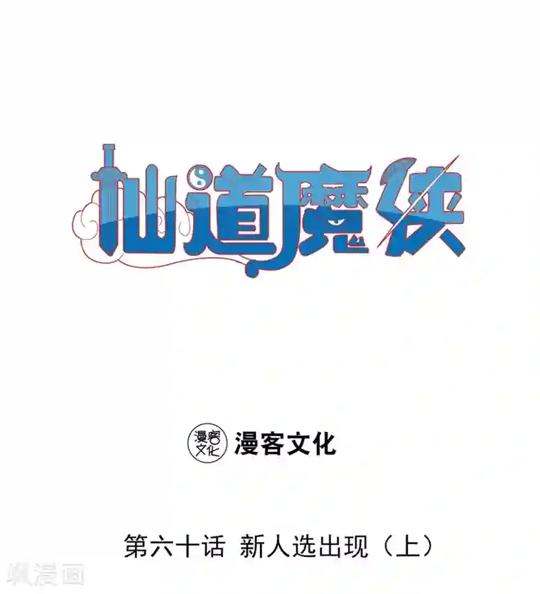 仙道魔侠第130话 新人选出现1