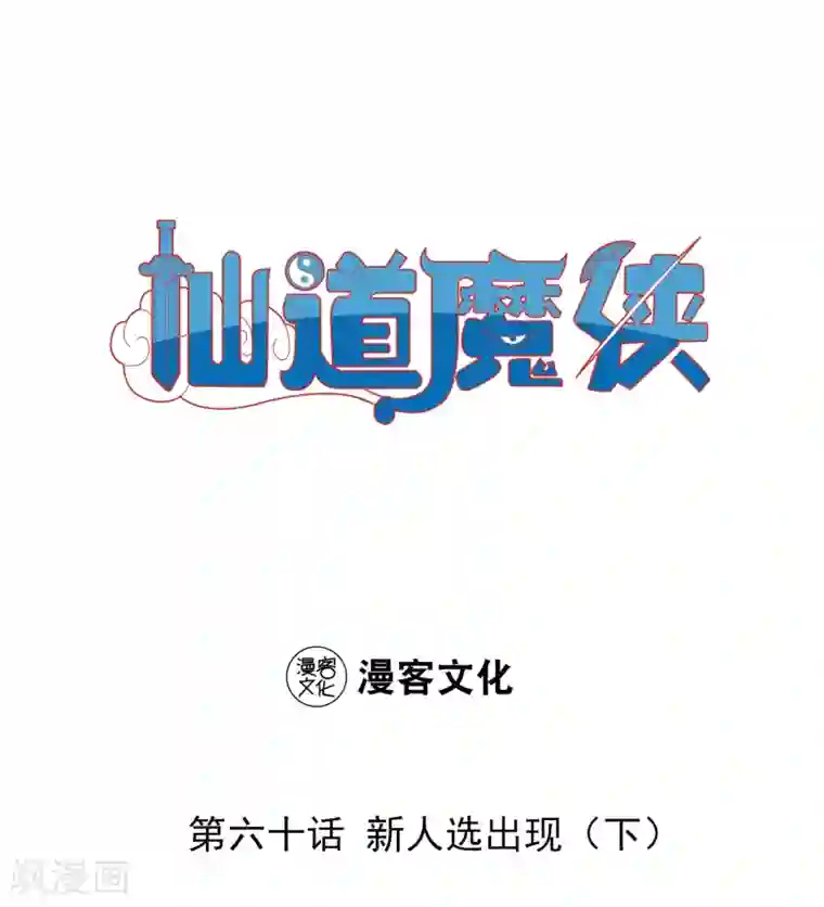 仙道魔侠第132话 新人选出现3