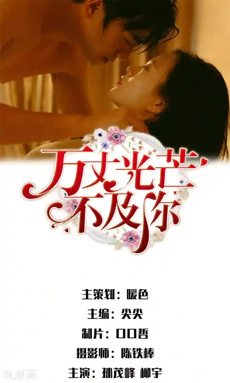 万丈光芒不及你（真人漫）第1话 从监狱里走出的美女