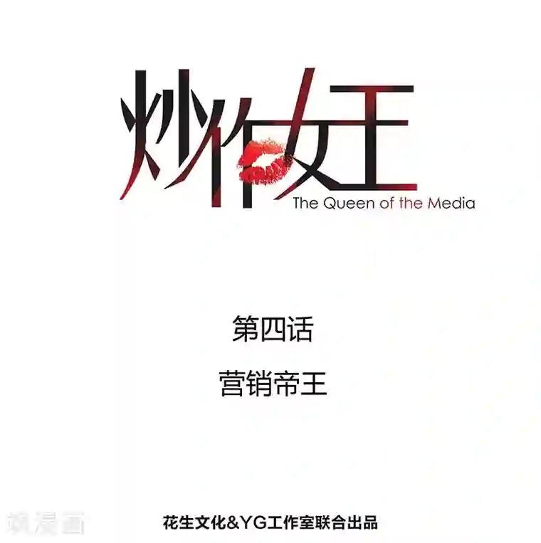 炒作女王第4话 营销帝王