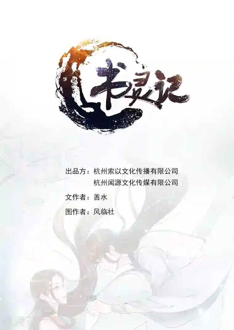 书灵记第11话 傲娇的驳回山海经