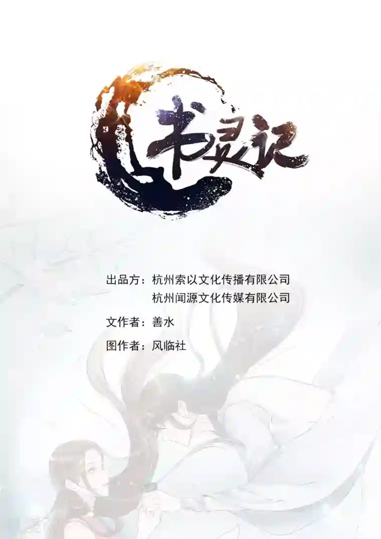 书灵记第86话 祖师爷性转成萌妹子？！