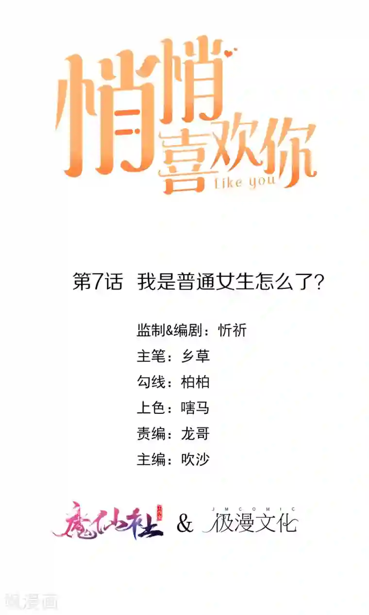 悄悄喜欢你第7话 我是普通女生怎么了？