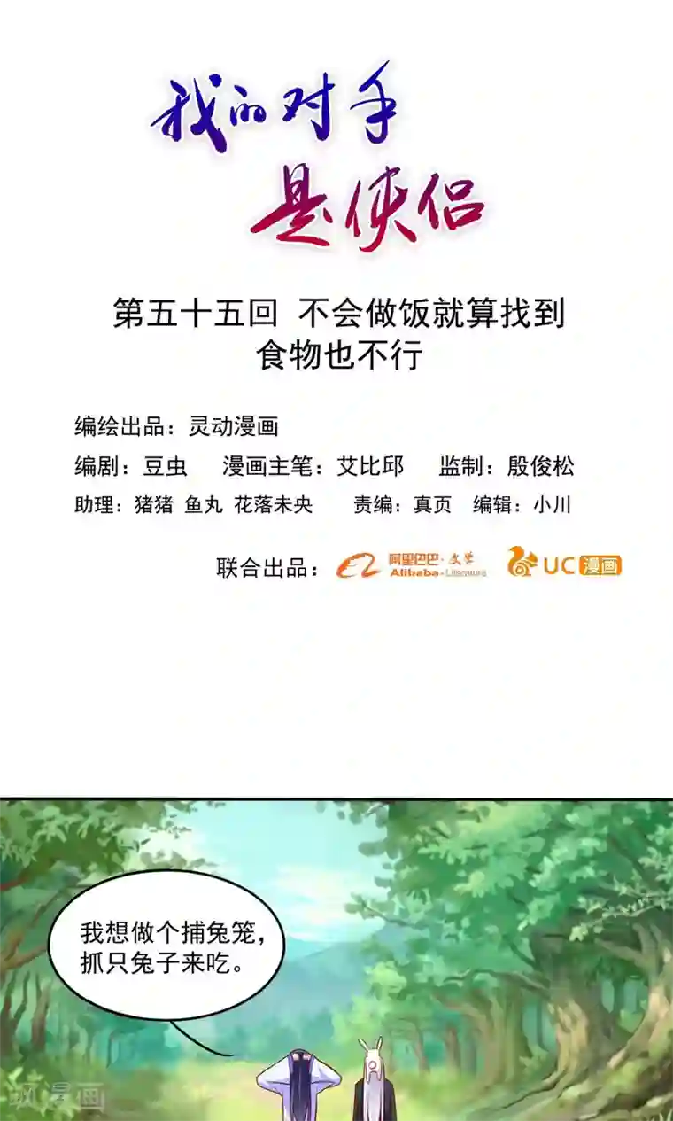 我的对手是侠侣第55话