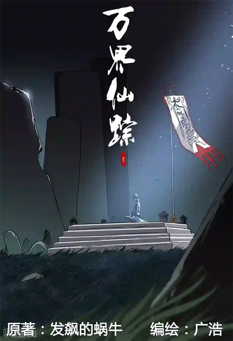 万界仙踪第105话