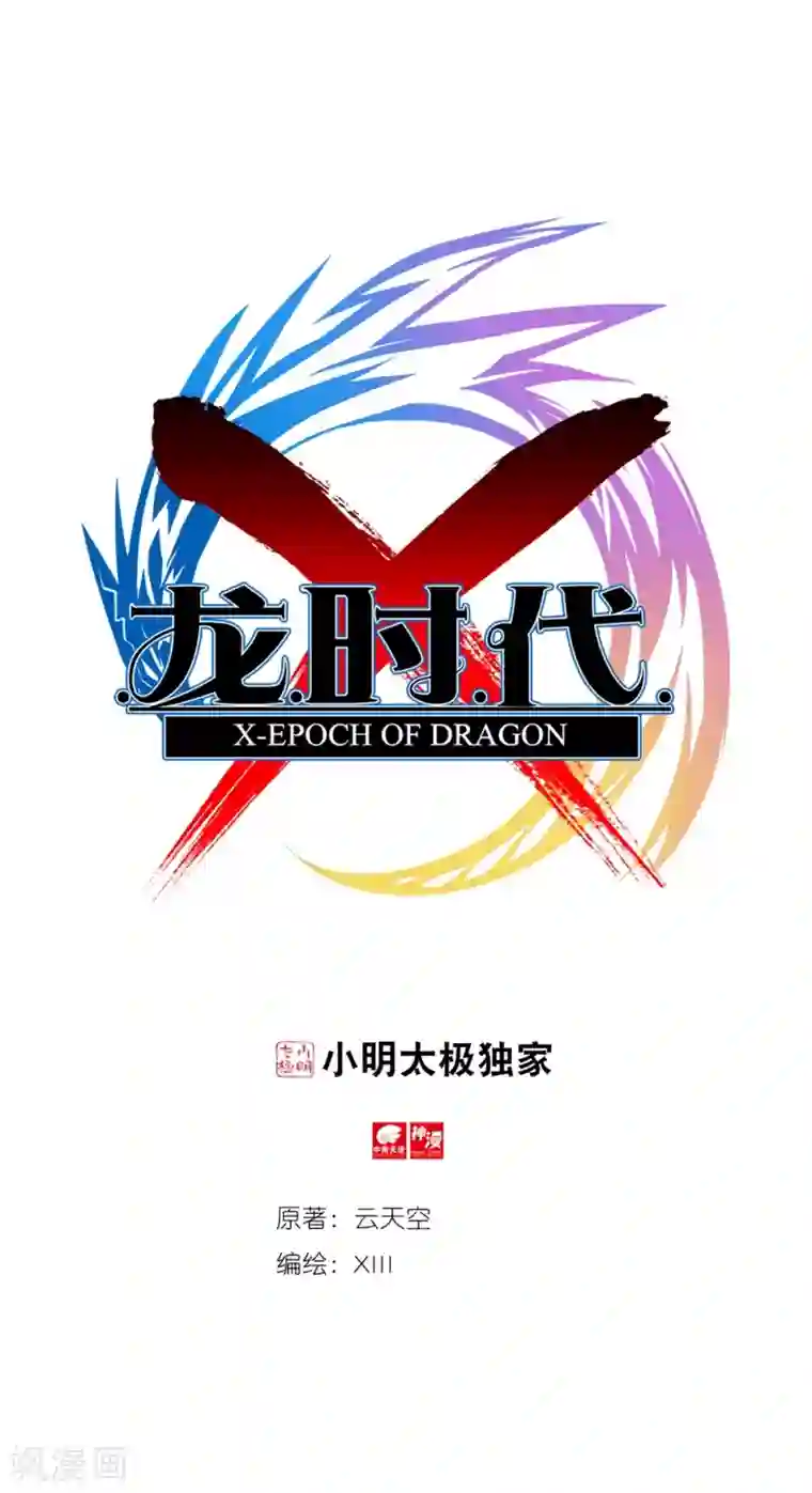 X龙时代第41话 相信他的爱